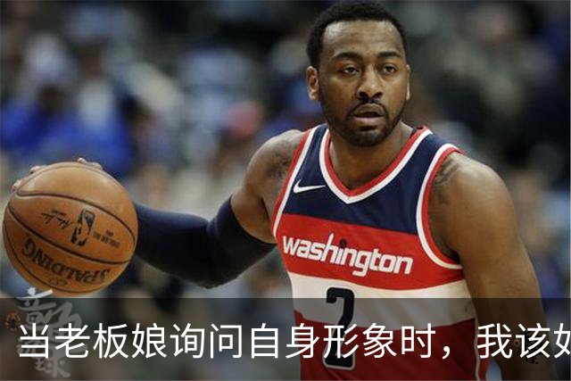 当老板娘询问自身形象时，我该如何恰当回应？